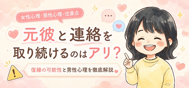 元彼と連絡を取り続けることの復縁の可能性と注意点を解説した復縁向画像。