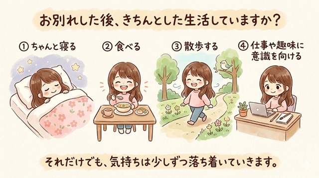 男女が別れた後、生活を整えることの大切さを説明した画像