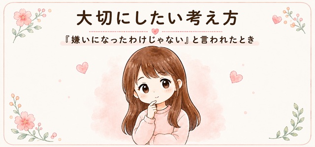 「嫌いになったわけじゃない」と言われたときに大切にしたい考え方を表した復縁向けイラスト。