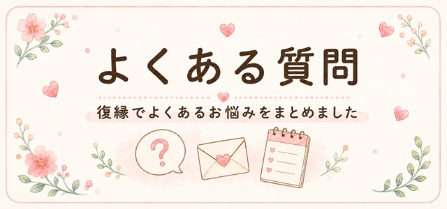 冷却期間に男性は冷めるのか、よくある質問をまとめた復縁向けイラスト。