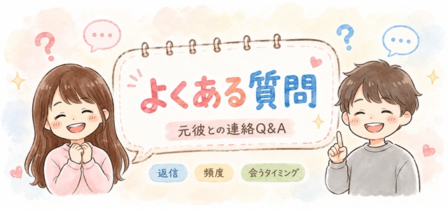 「別れても連絡を取り続けるのはアリ?」にこたえる記事の画像