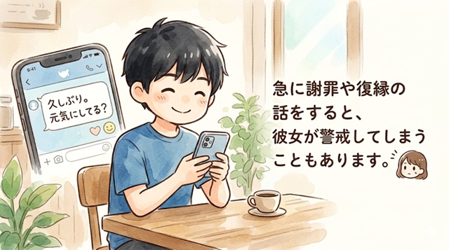 久しぶりに元カノへ連絡するときは、急に謝罪や復縁の話をせず軽い一言から始める大切さを解説した復縁向けイラスト。