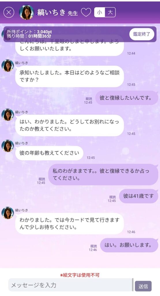 実際にチャット占いをした際の画像。