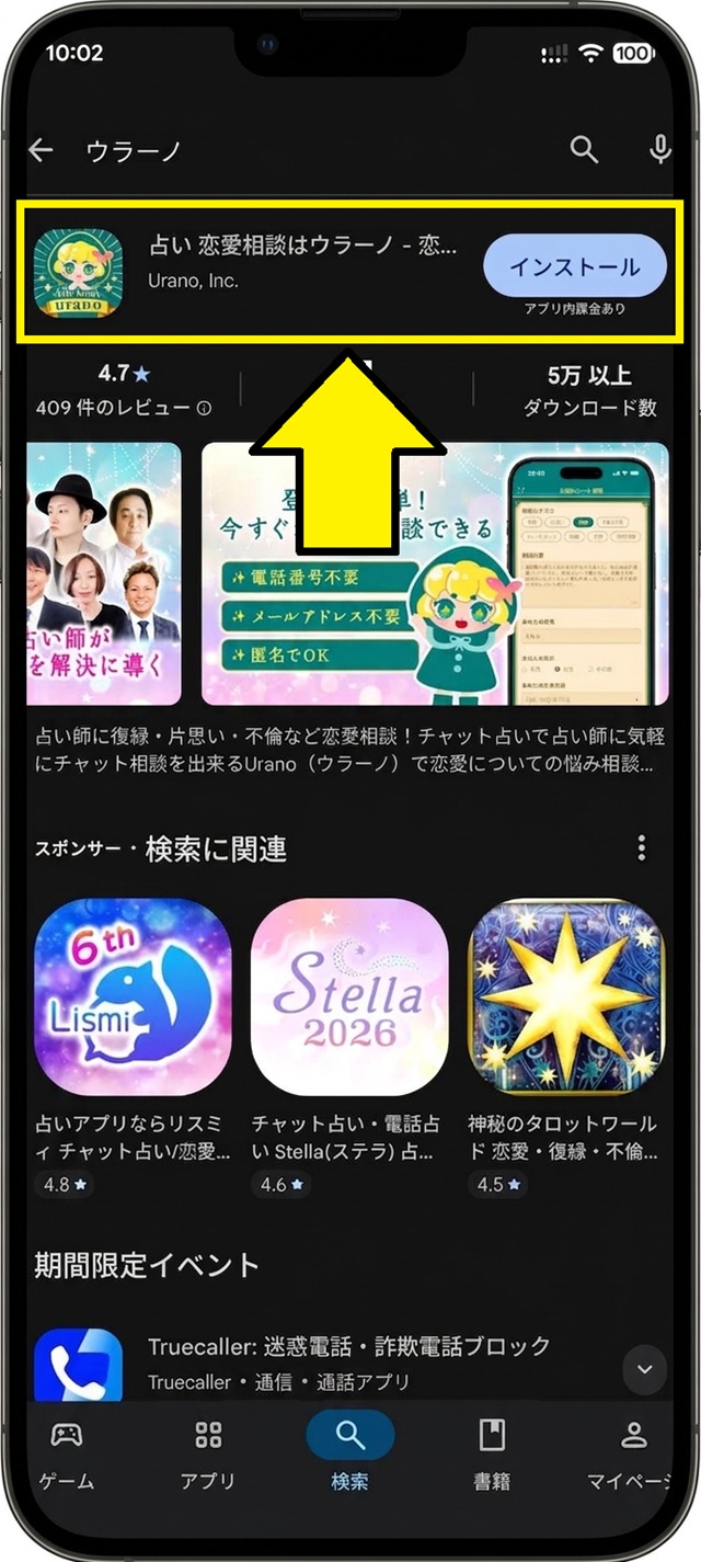 恋愛相談アプリ「ウラーノ」のインストール画面