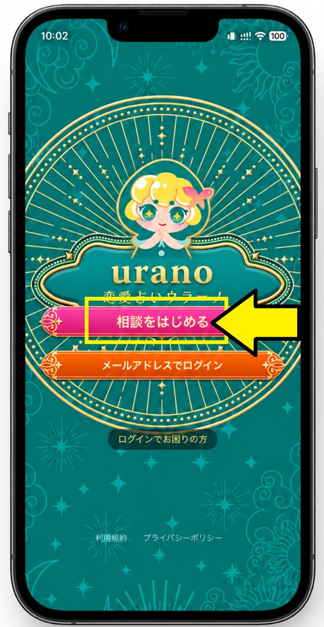 ウラーノの相談をはじめる画面