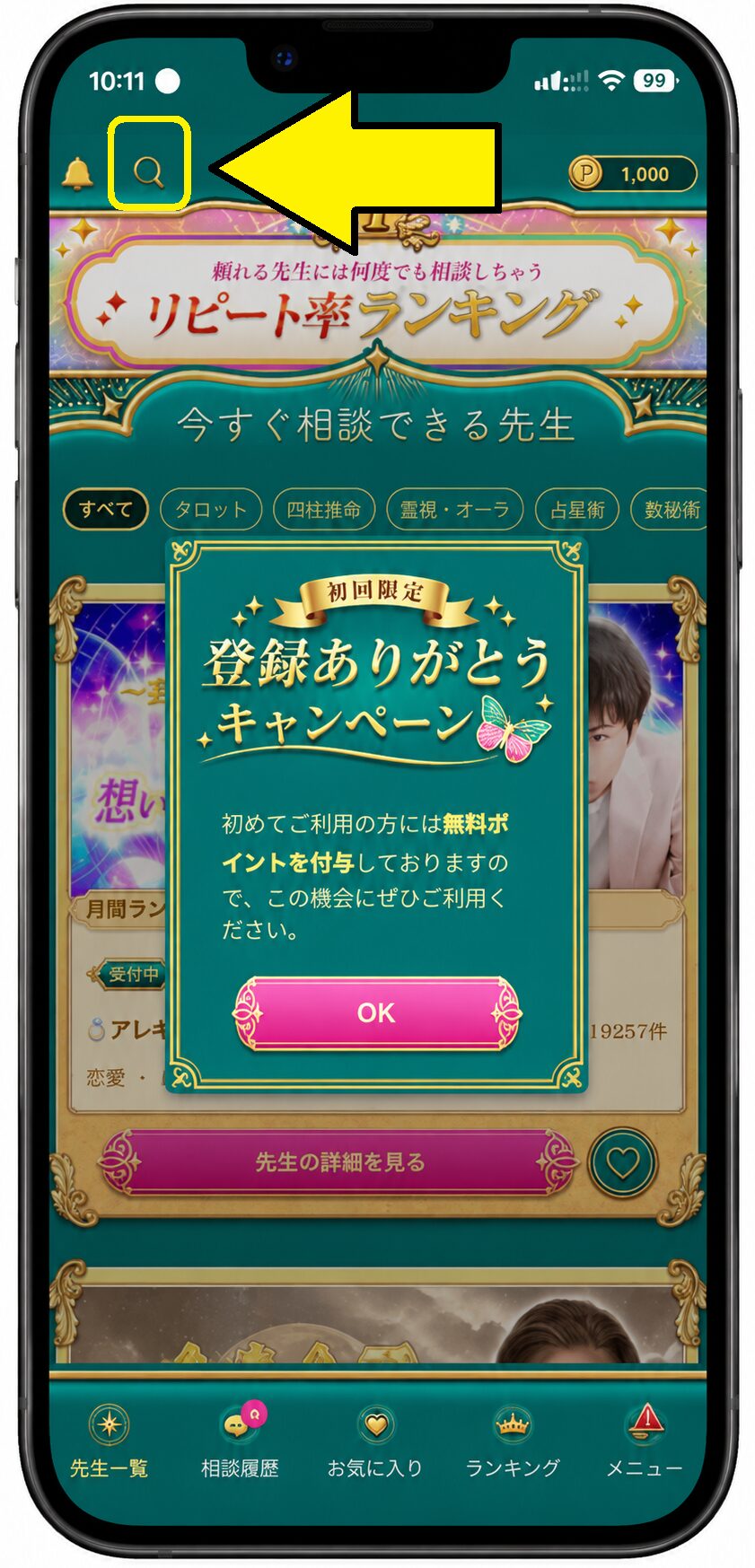 ウラーノの占い師検索画面